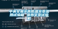 中英文显示高低温交变湿热试验箱 湿热交变试验机