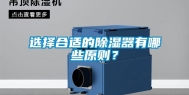 选择合适的除湿器有哪些原则？