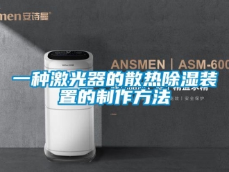 行业新闻一种激光器的散热除湿装置的制作方法
