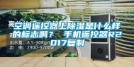 空调遥控器上除湿是什么样的标志啊？ 手机遥控器R2017复制