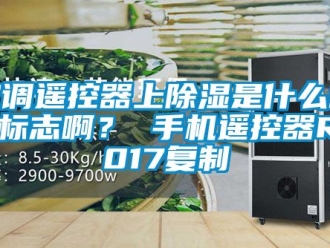 行业新闻空调遥控器上除湿是什么样的标志啊？ 手机遥控器R2017复制