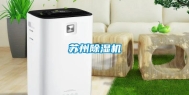 苏州除湿机