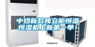 中焓新款独立柜恒温恒湿机上新第一单！