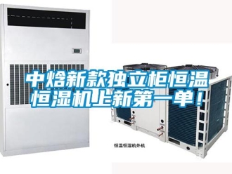 知识百科中焓新款独立柜恒温恒湿机上新第一单！