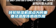 转轮除湿机露点为何重要及温度传感器作用