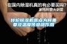 转轮除湿机露点为何重要及温度传感器作用