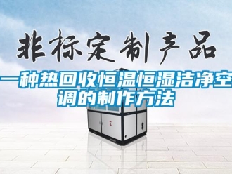 知识百科一种热回收恒温恒湿洁净空调的制作方法