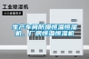 生产车间防爆恒温恒湿机，厂房恒温恒湿机
