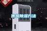 传统除湿方法
