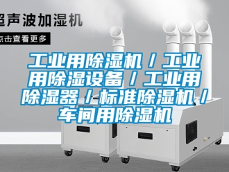 常见问题工业用除湿机／工业用除湿设备／工业用除湿器／标准除湿机／车间用除湿机