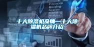 十大除湿机品牌—十大除湿机品牌介绍