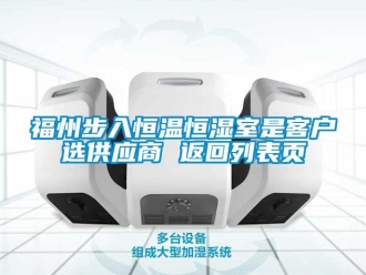 知识百科福州步入恒温恒湿室是客户选供应商 返回列表页