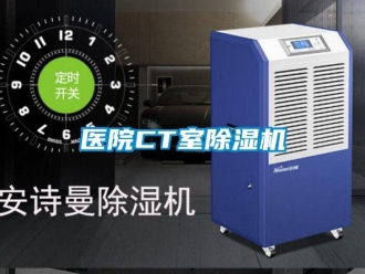 知识百科医院CT室除湿机