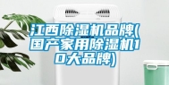 江西除湿机品牌(国产家用除湿机10大品牌)