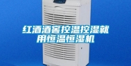 红酒酒窖控温控湿就用恒温恒湿机