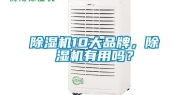 除湿机10大品牌，除湿机有用吗？