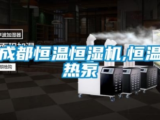 知识百科成都恒温恒湿机,恒温热泵