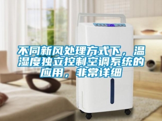 企业新闻不同新风处理方式下，温湿度独立控制空调系统的应用，非常详细