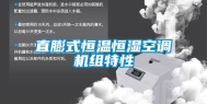 直膨式恒温恒湿空调机组特性