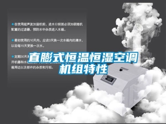 知识百科直膨式恒温恒湿空调机组特性