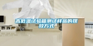 高低温试验箱测试样品的摆放方式