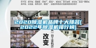 2020除湿机品牌十大排名(2022年除湿机排行榜)