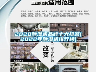 企业新闻2020除湿机品牌十大排名(2022年除湿机排行榜)