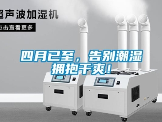 知识百科四月已至，告别潮湿拥抱干爽！