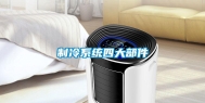 制冷系统四大部件