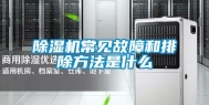 除湿机常见故障和排除方法是什么