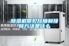 除湿机常见故障和排除方法是什么