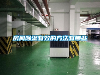 企业新闻房间除湿有效的方法有哪些