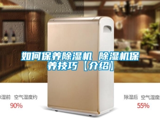 行业新闻如何保养除湿机 除湿机保养技巧【介绍】