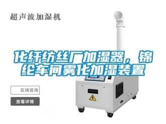 行业新闻化纤纺丝厂加湿器，锦纶车间雾化加湿装置