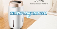 标准养护室恒温恒湿控制仪