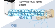 除湿机系统结冰如何处理 除湿机系统结冰解决方法【详解】