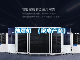 企业新闻抽湿机 （家电产品）