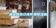 酒业酿造仓库防潮除湿机