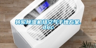 转轮除湿机组空气干燥方案.doc