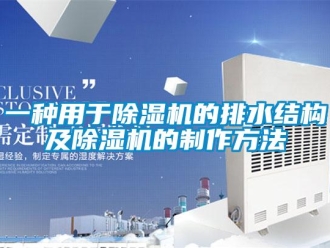 行业新闻一种用于除湿机的排水结构及除湿机的制作方法