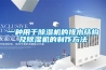 一种用于除湿机的排水结构及除湿机的制作方法