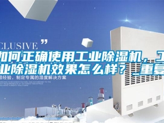 常见问题如何正确使用工业除湿机，工业除湿机效果怎么样？_重复