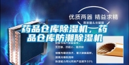 药品仓库除湿机，药品仓库防潮除湿机