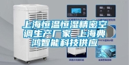 上海恒温恒湿精密空调生产厂家 上海典鸿智能科技供应