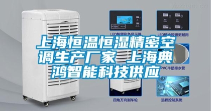 上海恒温恒湿精密空调生产厂家 上海典鸿智能科技供应