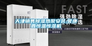 天津销售除湿热泵安装,誉康鑫恒温恒湿机