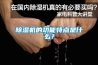 除湿机的功能特点是什么？