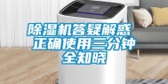 除湿机答疑解惑 正确使用三分钟全知晓