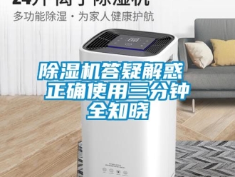 企业新闻除湿机答疑解惑 正确使用三分钟全知晓