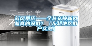 新风系统——全热交换新风机真的没用？（东北地区用户实测）